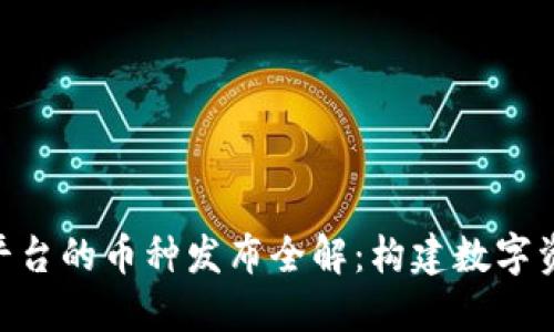 Tokenim平台的币种发布全解:构建数字资产的未来