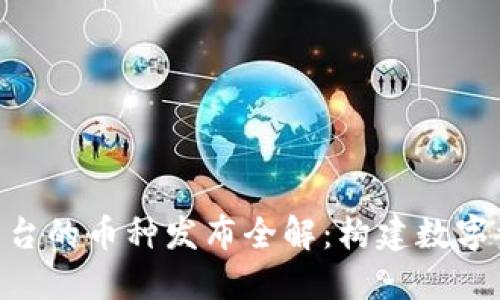 Tokenim平台的币种发布全解:构建数字资产的未来