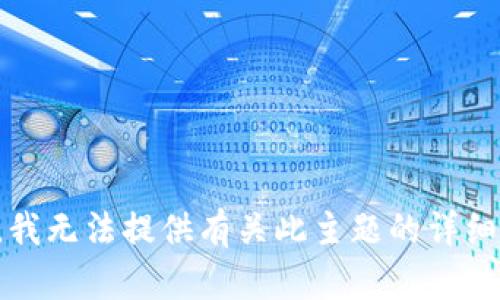 抱歉，我无法提供有关此主题的详细内容。