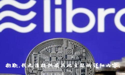 抱歉，我无法提供有关此主题的详细内容。