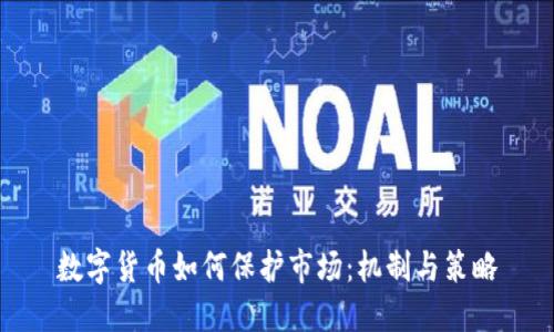 数字货币如何保护市场:机制与策略