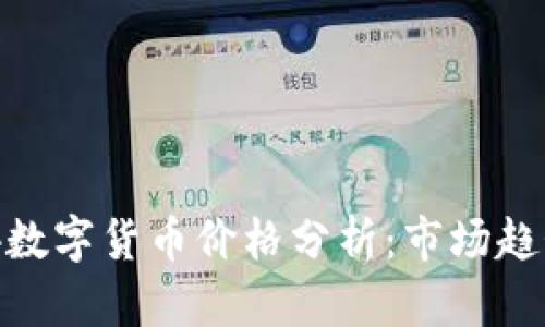 2023年0304数字货币价格分析:市场趋势与投资策略