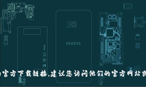 抱歉，我无法提供特定的下载链接或访问外部网站。如果您想找到Tokenim 2.0的官方下载链接，建议您访问他们的官方网站或在可信的应用商店查找。请确保从官方渠道获取软件，以确保安全性和最新版本。