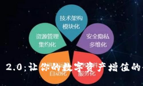 Tokenim 2.0:让你的数字资产增值的全新机会