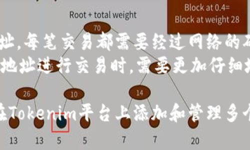 如何在Tokenim中添加多个钱包地址：逐步指南
Tokenim, 多钱包地址, 加密货币, 钱包管理/guanjianci

在加密货币交易和管理的过程中，许多用户可能希望在Tokenim平台中添加多个钱包地址。这样做有助于管理不同的资产，或是出于隐私和安全的考虑。无论你是新手还是老手，了解如何在Tokenim中添加多个钱包地址都是至关重要的。本文将为你提供详细的操作步骤，以及一些相关的常见问题。

什么是Tokenim？
Tokenim是一种流行的加密货币管理和交易平台，为用户提供了安全和便捷的工具来管理他们的数字资产。在Tokenim上，你可以存储、交易和转移各种类型的加密货币，同时也拥有管理多个钱包地址的功能。Tokenim支持多种主流加密货币，包括比特币、以太坊和莱特币等。这使得Tokenim成为了一个多功能的工具，适合各种类型的加密货币用户。

添加多个钱包地址的必要性
在加密货币管理中，钱包地址的管理至关重要。用户可能出于以下几个原因希望在Tokenim中添加多个钱包地址：
ul
    listrong资产分散： /strong为了更好地管理不同种类的加密资产，用户可以将资产分散到多个钱包地址中，降低风险。/li
    listrong隐私保护： /strong通过使用多个钱包地址，用户可以更加有效地保护自己的隐私，避免交易记录的集中到某一地址。/li
    listrong交易便利： /strong在不同的地址之间转账可以让交易记录更加清晰，便于日后查账。/li
    listrong安全性提升： /strong如果一个钱包地址被攻击或泄露，用户仍然可以访问其他地址内的资产，降低风险。/li
/ul

如何在Tokenim中添加多个钱包地址
以下是逐步指南，帮助你在Tokenim中添加多个钱包地址：

h4步骤一：登录你的Tokenim账户/h4
首先，你需要访问Tokenim的官方网站并登录你的账户。如果你还没有账户，可以先注册一个。在登录后，你会进入到个人账户的主页。

h4步骤二：进入钱包管理页面/h4
在个人账户主页，你会看到多个选项，找到并点击“钱包管理”或“地址管理”。这一部分将列出你当前所有的钱包地址。

h4步骤三：选择“添加钱包地址”选项/h4
在钱包管理页面，你应该可以看到一个“添加钱包地址”或者类似的按钮。点击这个按钮，系统会弹出一个新的窗口，要求你输入新的钱包地址。

h4步骤四：输入新的钱包地址信息/h4
在弹出的窗口中，你需要输入以下信息：
ul
    listrong钱包地址：/strong这里你需要输入你想要添加的新的钱包地址。确保该地址是正确的，以免造成资产损失。/li
    listrong钱包类型：/strong有些平台可能会要求你选择钱包类型，比如比特币钱包、以太坊钱包等，选择适合你添加地址的类型。/li
/ul

h4步骤五：确认信息并保存/h4
确保所有信息都填写正确后，点击确认或保存按钮。系统可能会提示你进行身份验证，完成后新钱包地址将被添加到你的账户中。

h4步骤六：检查添加后的钱包地址/h4
完成添加后，你可以返回钱包管理页面，核实新地址是否成功添加。如果一切正常，你应该能在列表中看到它。

管理多个钱包地址的最佳实践
成功添加多个钱包地址后，管理这些地址同样重要。以下是一些最佳实践，帮助你高效管理这些地址：
ul
    listrong定期检查： /strong定期核对和检查你的钱包地址，确保没有异常交易记录。/li
    listrong做好标记： /strong为不同的地址做上标记，例如“交易地址”，“储蓄地址”等，以便于区分。/li
    listrong备份钱包信息： /strong做好钱包地址的备份，以防丢失或被黑客攻击。/li
    listrong始终确保安全： /strong在网上使用钱包管理工具时，请确保使用强壮的密码，并启用双重身份验证以提高安全性。/li
/ul

常见问题解答

h4问题一：Tokenim支持多少个钱包地址？/h4
Tokenim平台对于可以添加的钱包地址数量一般没有具体的限制，用户可以根据自身需要添加多个钱包地址。然而，为了保持管理的高效性和信息的清晰，我们建议用户在添加钱包地址时要保持合理的数量。过多的地址可能会让管理变得复杂，增加出错的风险。
在讨论钱包地址数量限制时，还需要考虑到平台的具体政策。某些情况下，Tokenim可能会根据用户账户的类型（普通用户、高级用户等）来调整支持的地址数量。因此，建议用户在添加多个地址之前，查看相关的政策条款，确保自己不违反任何规则。此外，妥善管理地址也是关键，用户应该制定合理的策略，以更好地利用多个钱包地址，分散风险，维护资产安全。

h4问题二：如果我忘记了某个钱包地址该怎么办？/h4
如果你忘记了某个钱包地址，首先需要进行一些检查。Tokenim的用户界面通常会列出你的所有钱包地址。你可以登录你的账户，在钱包管理页面查看你所有已添加的地址。使用这种方式，你可以轻松找回自己曾经使用过的地址。
如若找不到，你可以尝试寻找历史交易记录。如果你曾经对该地址进行过交易，交易记录通常会包含该地址的信息。此外，考虑到隐私和安全，有些平台不会在公共记录中显示所有的详细信息，你可能需要进一步的身份验证来查看这些记录。
为了防止忘记钱包地址，建议用户在添加新地址时，做好相关的记录。同时，保持良好的文件管理，记录每个地址的用途和情况，以便在需要时可以快速找到。此外，还可以使用密码管理器来存储这些信息，从而提高安全性并减少遗忘的风险。

h4问题三：添加的钱包地址是否可以删除？/h4
是的，Tokenim允许用户删除已添加的钱包地址。如果你不再需要某个钱包地址，或者为了简化管理，可以选择删除它。在钱包管理页面，通常会有一个“删除”或“移除”地址的选项。选择需要删除的地址后，点击确认，系统会要求你进行身份验证，以确保操作的安全性。
值得注意的是，删除钱包地址不会影响你之前在该地址上的交易记录。不过，对于安全考量，最好保留一些你不再使用但还可以查看的地址，以防需要查找历史交易信息。删除地址后，确保将其记录备份，以防未来可能需要恢复该地址的信息。

h4问题四：使用多个钱包地址会影响交易速度吗？/h4
使用多个钱包地址本身不会直接影响你的交易速度，因为每次交易的处理时间主要取决于区块链网络的状态以及涉及的矿工费。无论你使用一个还是多个钱包地址，每笔交易都需要经过网络的确认过程，确认速度主要取决于网络的拥堵程度和所支付的交易费用。
不过，管理多个钱包地址可能会影响你在进行交易时的准备时间，对每个地址的余额、历史记录和用途的查询可能需要耗费更多的时间。因此，用户在使用多个钱包地址进行交易时，需要更加仔细地做好准备。如果提前确认好每个地址的资产和用途，将有助于加快交易速度。

总结来说，在Tokenim中添加多个钱包地址不仅可以帮助用户更好地管理自己的资产，也有助于提高隐私和安全性。通过以上步骤和最佳实践，你应该能够轻松地在Tokenim平台上添加和管理多个钱包地址，全方位掌控自己的加密资产。在使用过程中，也要定期检查和做好备份，以确保不会遗漏任何重要信息。