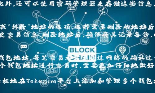 如何在Tokenim中添加多个钱包地址：逐步指南
Tokenim, 多钱包地址, 加密货币, 钱包管理/guanjianci

在加密货币交易和管理的过程中，许多用户可能希望在Tokenim平台中添加多个钱包地址。这样做有助于管理不同的资产，或是出于隐私和安全的考虑。无论你是新手还是老手，了解如何在Tokenim中添加多个钱包地址都是至关重要的。本文将为你提供详细的操作步骤，以及一些相关的常见问题。

什么是Tokenim？
Tokenim是一种流行的加密货币管理和交易平台，为用户提供了安全和便捷的工具来管理他们的数字资产。在Tokenim上，你可以存储、交易和转移各种类型的加密货币，同时也拥有管理多个钱包地址的功能。Tokenim支持多种主流加密货币，包括比特币、以太坊和莱特币等。这使得Tokenim成为了一个多功能的工具，适合各种类型的加密货币用户。

添加多个钱包地址的必要性
在加密货币管理中，钱包地址的管理至关重要。用户可能出于以下几个原因希望在Tokenim中添加多个钱包地址：
ul
    listrong资产分散： /strong为了更好地管理不同种类的加密资产，用户可以将资产分散到多个钱包地址中，降低风险。/li
    listrong隐私保护： /strong通过使用多个钱包地址，用户可以更加有效地保护自己的隐私，避免交易记录的集中到某一地址。/li
    listrong交易便利： /strong在不同的地址之间转账可以让交易记录更加清晰，便于日后查账。/li
    listrong安全性提升： /strong如果一个钱包地址被攻击或泄露，用户仍然可以访问其他地址内的资产，降低风险。/li
/ul

如何在Tokenim中添加多个钱包地址
以下是逐步指南，帮助你在Tokenim中添加多个钱包地址：

h4步骤一：登录你的Tokenim账户/h4
首先，你需要访问Tokenim的官方网站并登录你的账户。如果你还没有账户，可以先注册一个。在登录后，你会进入到个人账户的主页。

h4步骤二：进入钱包管理页面/h4
在个人账户主页，你会看到多个选项，找到并点击“钱包管理”或“地址管理”。这一部分将列出你当前所有的钱包地址。

h4步骤三：选择“添加钱包地址”选项/h4
在钱包管理页面，你应该可以看到一个“添加钱包地址”或者类似的按钮。点击这个按钮，系统会弹出一个新的窗口，要求你输入新的钱包地址。

h4步骤四：输入新的钱包地址信息/h4
在弹出的窗口中，你需要输入以下信息：
ul
    listrong钱包地址：/strong这里你需要输入你想要添加的新的钱包地址。确保该地址是正确的，以免造成资产损失。/li
    listrong钱包类型：/strong有些平台可能会要求你选择钱包类型，比如比特币钱包、以太坊钱包等，选择适合你添加地址的类型。/li
/ul

h4步骤五：确认信息并保存/h4
确保所有信息都填写正确后，点击确认或保存按钮。系统可能会提示你进行身份验证，完成后新钱包地址将被添加到你的账户中。

h4步骤六：检查添加后的钱包地址/h4
完成添加后，你可以返回钱包管理页面，核实新地址是否成功添加。如果一切正常，你应该能在列表中看到它。

管理多个钱包地址的最佳实践
成功添加多个钱包地址后，管理这些地址同样重要。以下是一些最佳实践，帮助你高效管理这些地址：
ul
    listrong定期检查： /strong定期核对和检查你的钱包地址，确保没有异常交易记录。/li
    listrong做好标记： /strong为不同的地址做上标记，例如“交易地址”，“储蓄地址”等，以便于区分。/li
    listrong备份钱包信息： /strong做好钱包地址的备份，以防丢失或被黑客攻击。/li
    listrong始终确保安全： /strong在网上使用钱包管理工具时，请确保使用强壮的密码，并启用双重身份验证以提高安全性。/li
/ul

常见问题解答

h4问题一：Tokenim支持多少个钱包地址？/h4
Tokenim平台对于可以添加的钱包地址数量一般没有具体的限制，用户可以根据自身需要添加多个钱包地址。然而，为了保持管理的高效性和信息的清晰，我们建议用户在添加钱包地址时要保持合理的数量。过多的地址可能会让管理变得复杂，增加出错的风险。
在讨论钱包地址数量限制时，还需要考虑到平台的具体政策。某些情况下，Tokenim可能会根据用户账户的类型（普通用户、高级用户等）来调整支持的地址数量。因此，建议用户在添加多个地址之前，查看相关的政策条款，确保自己不违反任何规则。此外，妥善管理地址也是关键，用户应该制定合理的策略，以更好地利用多个钱包地址，分散风险，维护资产安全。

h4问题二：如果我忘记了某个钱包地址该怎么办？/h4
如果你忘记了某个钱包地址，首先需要进行一些检查。Tokenim的用户界面通常会列出你的所有钱包地址。你可以登录你的账户，在钱包管理页面查看你所有已添加的地址。使用这种方式，你可以轻松找回自己曾经使用过的地址。
如若找不到，你可以尝试寻找历史交易记录。如果你曾经对该地址进行过交易，交易记录通常会包含该地址的信息。此外，考虑到隐私和安全，有些平台不会在公共记录中显示所有的详细信息，你可能需要进一步的身份验证来查看这些记录。
为了防止忘记钱包地址，建议用户在添加新地址时，做好相关的记录。同时，保持良好的文件管理，记录每个地址的用途和情况，以便在需要时可以快速找到。此外，还可以使用密码管理器来存储这些信息，从而提高安全性并减少遗忘的风险。

h4问题三：添加的钱包地址是否可以删除？/h4
是的，Tokenim允许用户删除已添加的钱包地址。如果你不再需要某个钱包地址，或者为了简化管理，可以选择删除它。在钱包管理页面，通常会有一个“删除”或“移除”地址的选项。选择需要删除的地址后，点击确认，系统会要求你进行身份验证，以确保操作的安全性。
值得注意的是，删除钱包地址不会影响你之前在该地址上的交易记录。不过，对于安全考量，最好保留一些你不再使用但还可以查看的地址，以防需要查找历史交易信息。删除地址后，确保将其记录备份，以防未来可能需要恢复该地址的信息。

h4问题四：使用多个钱包地址会影响交易速度吗？/h4
使用多个钱包地址本身不会直接影响你的交易速度，因为每次交易的处理时间主要取决于区块链网络的状态以及涉及的矿工费。无论你使用一个还是多个钱包地址，每笔交易都需要经过网络的确认过程，确认速度主要取决于网络的拥堵程度和所支付的交易费用。
不过，管理多个钱包地址可能会影响你在进行交易时的准备时间，对每个地址的余额、历史记录和用途的查询可能需要耗费更多的时间。因此，用户在使用多个钱包地址进行交易时，需要更加仔细地做好准备。如果提前确认好每个地址的资产和用途，将有助于加快交易速度。

总结来说，在Tokenim中添加多个钱包地址不仅可以帮助用户更好地管理自己的资产，也有助于提高隐私和安全性。通过以上步骤和最佳实践，你应该能够轻松地在Tokenim平台上添加和管理多个钱包地址，全方位掌控自己的加密资产。在使用过程中，也要定期检查和做好备份，以确保不会遗漏任何重要信息。