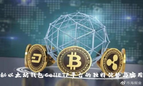 揭秘以太坊钱包CellETF平台的独特优势与实用性