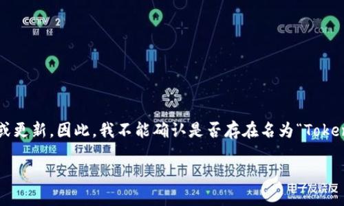 截至我最后的知识更新（2023年10月），Token.im 是一个数字钱包和去中心化应用平台，但关于“Tokenim2.0”发币的确切信息并不明确且缺乏直接的官方声明或更新。因此，我不能确认是否存在名为“Tokenim2.0”的项目，也不能确定它是否已经发行了代币。如果你在寻找具体的代币信息或项目动态，建议访问官方渠道，如他们的官方网站或社交媒体，了解最新消息。

如果你对Token.im或其版本有更多的疑问，可以询问具体问题，我将尽力帮助您解答。