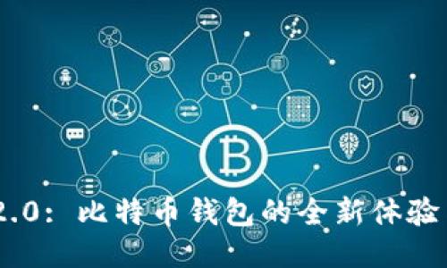 Tokenim 2.0: 比特币钱包的全新体验与安全保障
