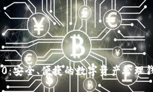 Tokenim 2.0:安全、便捷的数字资产管理钱包下载指南