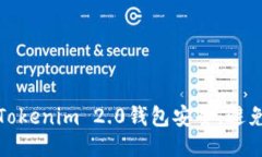 如何保护您的Tokenim 2.0钱包