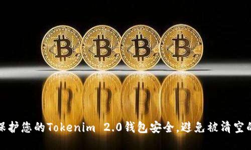 如何保护您的Tokenim 2.0钱包安全，避免被清空的隐患