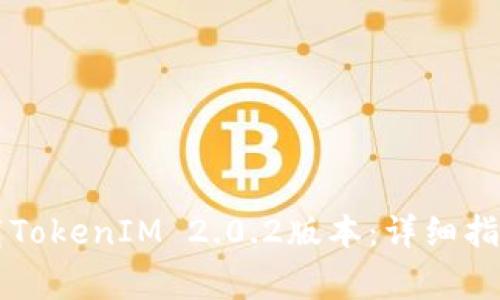 苹果手机如何下载TokenIM 2.0.2版本:详细指南和常见问题解答