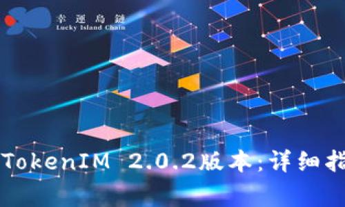苹果手机如何下载TokenIM 2.0.2版本:详细指南和常见问题解答