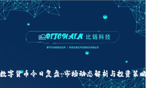数字货币今日复盘:市场动态解析与投资策略