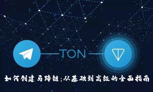如何创建马蹄链:从基础到高级的全面指南