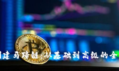 如何创建马蹄链:从基础到高级的全面指南