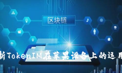 全面解析TokenIM在苹果设备上的运用及优势