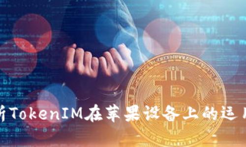 全面解析TokenIM在苹果设备上的运用及优势