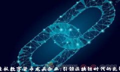 主板数字货币龙头企业：