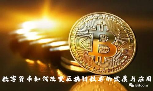 数字货币如何改变区块链技术的发展与应用