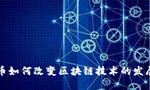 数字货币如何改变区块链技术的发展与应用