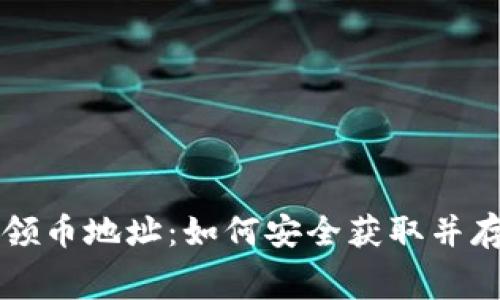 以太坊钱包免费领币地址:如何安全获取并存储你的数字资产