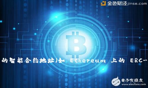 关于“tokenim地址会变吗”的问题,我们首先需要明确一些基本概念。在区块链和加密货币的世界中,许多项目和代币都有自己的智能合约地址(如 Ethereum 上的 ERC-20 代币)。这些地址在一旦部署后通常是固定不变的。但情况可能因特定情况或项目而异,我们将在以下内容中进行深入探讨。
Tokenim地址会变吗?解析区块链项目的共识与变化