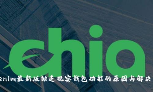 Tokenim最新版缺乏观察钱包功能的原因与解决方案