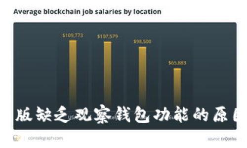 Tokenim最新版缺乏观察钱包功能的原因与解决方案