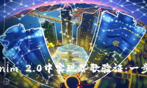 如何在Tokenim 2.0中实现谷歌验证:一步一步的指南