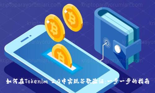 如何在Tokenim 2.0中实现谷歌验证:一步一步的指南