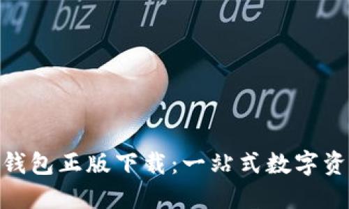 Tokenim 2.0钱包正版下载:一站式数字资产管理的未来