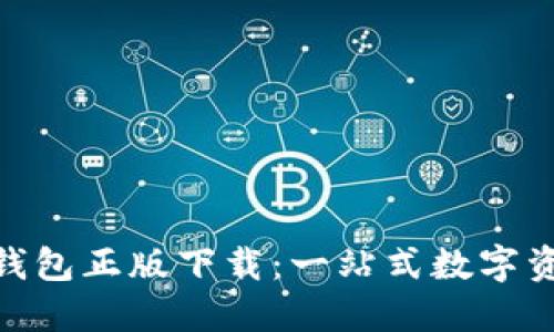Tokenim 2.0钱包正版下载:一站式数字资产管理的未来