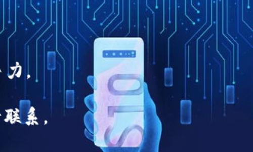 如何有效联系Tokenim 2.0

在这个快速发展的区块链和加密货币领域，Tokenim 2.0作为一种新型的模型，其相关的联系和支持渠道变得至关重要。无论您是对Tokenim 2.0感兴趣的开发者，还是希望了解更多的投资者，掌握正确的联系方式将帮助您获取更多的信息和支持。在接下来的内容中，我们将详细介绍如何联系Tokenim 2.0，相关的渠道以及一些注意事项。

Tokenim 2.0的背景

Tokenim 2.0是针对Tokenim项目的第二版本，它通过改进技术架构，提升用户体验，特别是增强了安全性和扩展性。Tokenim 2.0因此受到了广泛的关注，许多个人和企业希望了解更多的信息及其潜在的应用。

如何联系Tokenim 2.0

联系Tokenim 2.0的方式有很多，以下列出一些主要的渠道：

ul
  listrong官方官网：/strong访问Tokenim 2.0的官方网站可以找到有关项目的详细信息，包括团队背景、技术文档和白皮书等。/li
  listrong社交媒体：/strongTokenim 2.0通常会在Twitter、Telegram、Facebook等社交媒体上与用户和投资者进行互动。您可以关注其官方账号以获取实时更新。/li
  listrong电子邮件支持：/strong许多项目设有官方的支持邮箱，您可以通过发送邮件询问相关问题。在邮件中，请尽量简明清楚表述您的需求。/li
  listrong社区论坛或讨论组：/strong参与Tokenim 2.0的社区讨论，不仅可以与其他用户交流，还可以直接与项目团队互动。/li
/ul

注意事项

在与Tokenim 2.0联系时，有几个注意事项需要记住：

ul
  listrong礼貌和专业：/strong无论是在邮件中还是社交媒体上，与团队的互动都应保持礼貌和专业，增加得到回复的可能性。/li
  listrong问题清晰具体：/strong提出的问题应该尽量具体，避免模糊的表达，这样团队能更迅速地理解并回答您的疑问。/li
  listrong耐心等待回复：/strong由于团队可能会处理大量的提问，因此请耐心等待回复，不要频繁催促。/li
/ul

相关问题探讨

1. Tokenim 2.0的技术架构是什么？

Tokenim 2.0在技术架构方面的设计与其前版本相比有了显著的改进。首先，Tokenim 2.0采用了更加灵活和可扩展的架构，支持多种链的交互，能够满足不同企业和用户的需求。此外，Tokenim 2.0集成了一系列先进的安全协议，以确保用户的数据安全。

Tokenim 2.0还引入了智能合约技术，允许用户根据具体需求定制功能，这种灵活性将吸引越来越多的开发者和商家加入。同时，Tokenim 2.0的共识机制采用了更为高效的算法，进一步提升了交易的速度及降低了成本，从而增强了用户体验。

总结起来，Tokenim 2.0的技术架构不仅仅是一个简单的升级，而是一种全新的设计理念，目的是为了适应不断变化的市场需求和用户期望。

2. Tokenim 2.0如何保障用户的隐私安全？

用户隐私安全对于任何一个区块链项目都是最重要的议题之一。Tokenim 2.0在保障用户隐私方面采取了多种措施。首先，令牌的生成和管理通过去中心化的方式进行，这意味着没有中心化的实体可以控制或窃取用户的信息。

其次，Tokenim 2.0采用了先进的加密技术，对用户的数据进行加密存储，确保在任何情况下都无法被非法获取。此外，项目团队也重视与用户的透明沟通，让用户了解平台如何处理他们的数据，这增加了用户的信任感。

最后，Tokenim 2.0的社区对于任何潜在的隐私问题保持高度警惕，系统会定期进行安全审计，以修复可能存在的漏洞。通过这些多层次的保护机制，Tokenim 2.0旨在建立一个安全可靠的环境，以保障每位用户的隐私。

3. 使用Tokenim 2.0的优势有哪些？

使用Tokenim 2.0的优势体现在多个方面。首先，由于其灵活的技术架构，用户可以根据自身需求进行定制，满足个性化的需求，这对企业尤其重要。

其次，Tokenim 2.0提供的高速交易确认和低交易费用，使得它在竞争激烈的市场中脱颖而出，吸引了大量用户和投资者。此外，Tokenim 2.0在用户安全性和隐私保护方面的高标准，为用户提供了额外的保障，提高了用户的满意度。

最后，Tokenim 2.0通过建立强大的社区，增强了用户之间的互动和信息共享，这有助于提升平台的使用体验。当用户能够在一个互助友好的环境中交流时，他们的参与感和归属感将会大大提高。

4. Tokenim 2.0未来的发展方向是什么？

Tokenim 2.0未来的发展方向将主要围绕技术创新、生态系统构建和用户体验提升几个方面。首先，技术创新将继续是Tokenim 2.0发展的核心，团队会不断寻求改进的空间，以便于更好地适应市场的变化。

其次，Tokenim 2.0计划扩展其生态系统，通过与其他项目合作，共享资源和技术，以构建一个强大的合作网络，促进平台的互联互通。

最后，团队将更加注重用户体验，频繁听取用户反馈，以此为基础进行迭代更新。用户的需求将会主导Tokenim 2.0的未来发展，让它在市场中始终保持竞争力。

总之，Tokenim 2.0代表了一种新的发展方向，未来的成长潜力也十分可期。希望借助上述的信息，能够帮助您更好地了解Tokenim 2.0，并有效地与其进行联系。