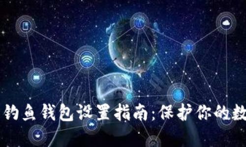 以太坊钓鱼钱包设置指南:保护你的数字资产