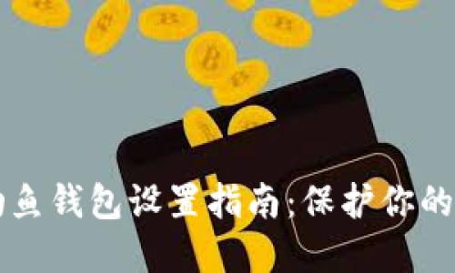 以太坊钓鱼钱包设置指南:保护你的数字资产