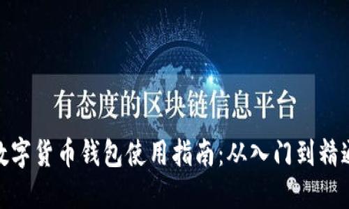 数字货币钱包使用指南:从入门到精通