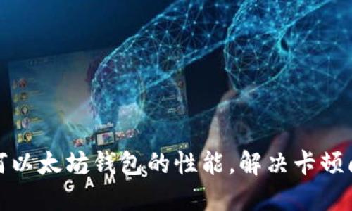 如何以太坊钱包的性能,解决卡顿问题