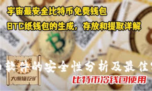 数字货币软件的安全性分析及最佳实践指南