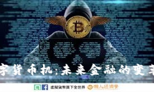 美国数字货币机:未来金融的变革与机遇