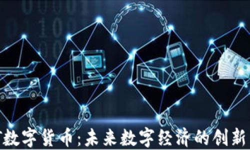 AWT数字货币:未来数字经济的创新先锋