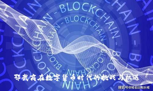 鄂武商在数字货币时代的挑战与机遇