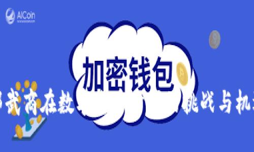 鄂武商在数字货币时代的挑战与机遇