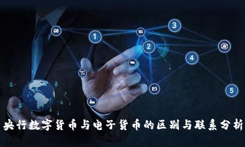 央行数字货币与电子货币的区别与联系分析