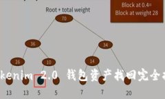  Tokenim 2.0 钱包资产找回完
