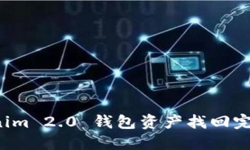 Tokenim 2.0 钱包资产找回完全指南
