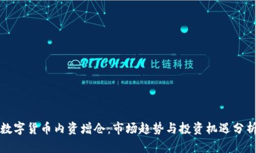 数字货币内资增仓:市场趋势与投资机遇分析