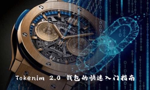 Tokenim 2.0 钱包的快速入门指南