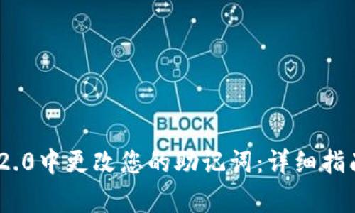 如何在Tokenim 2.0中更改您的助记词:详细指南与常见问题解答